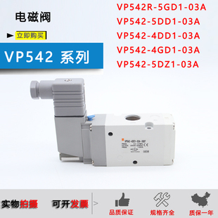 03A VP542R 3DZ1 电磁阀VP542 DD1 5DZ1 4GS1 原装 5GD1