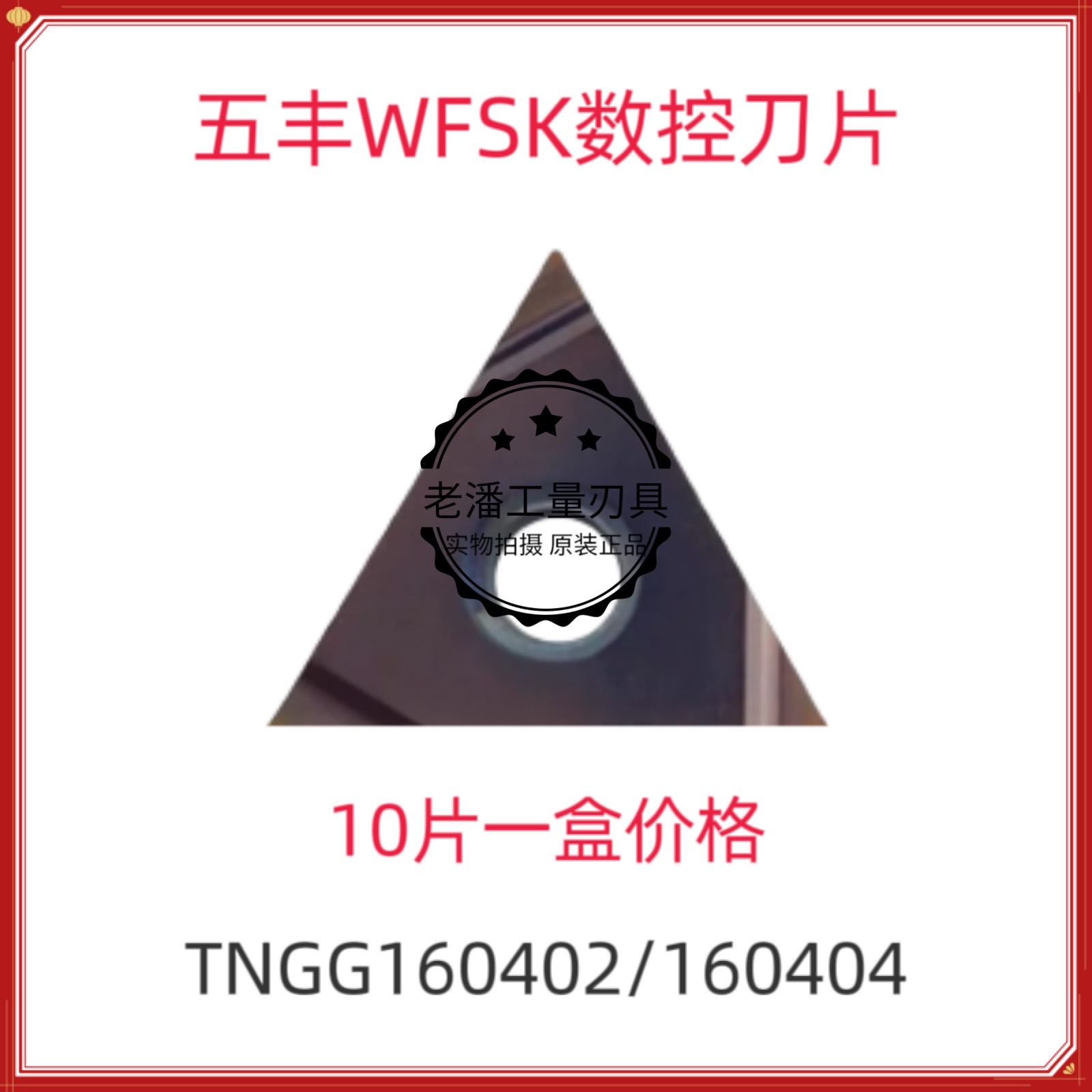 五丰数控刀片不锈钢精车