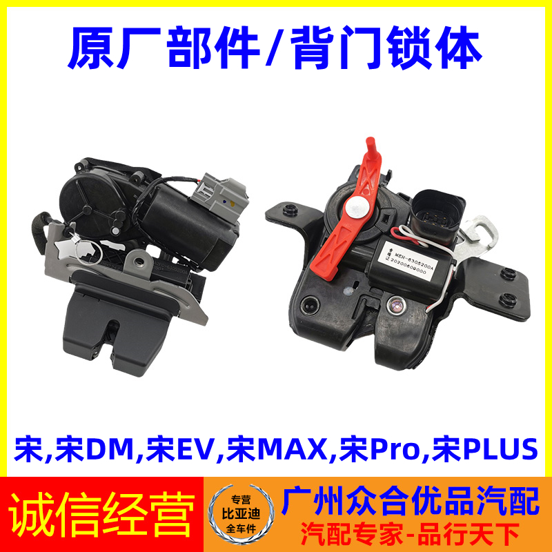 适用比亚迪宋后备箱锁块