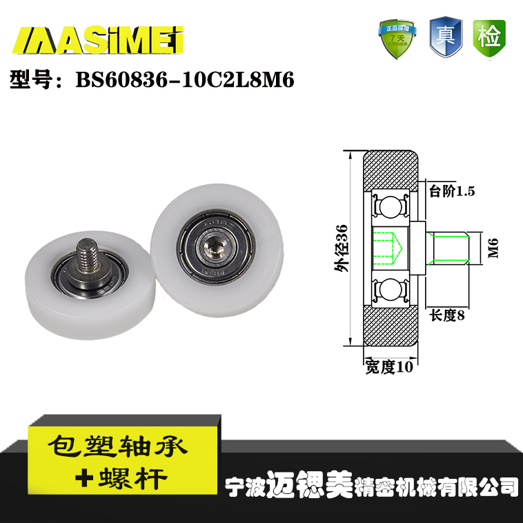 迈锶美带杆包塑轴承BS60836-10C2L8M6锈钢螺杆滑轮包胶轴承轮