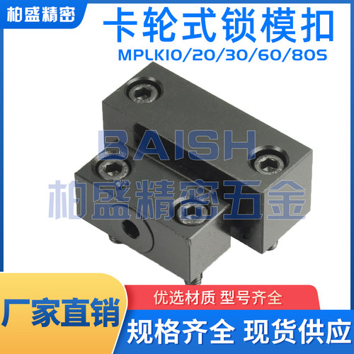 加长型卡轮式锁模组件开