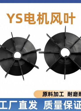 YS-80-90电机风叶散热风扇叶铝壳电机塑料D型自带键黑色散热风叶
