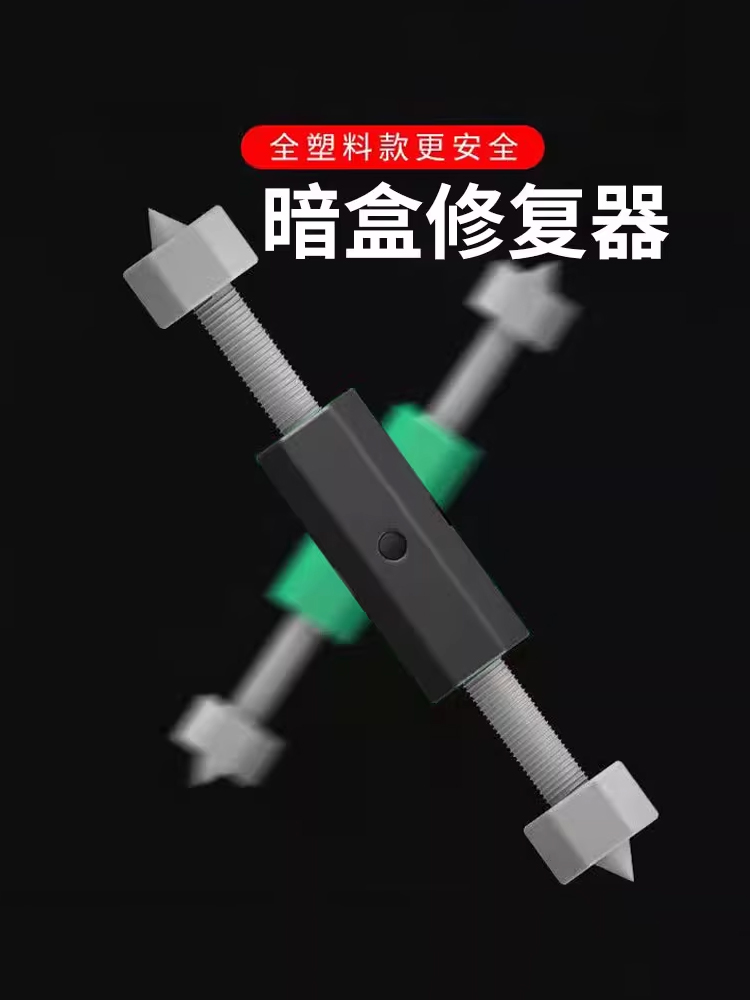 通用型暗盒修复器底接电