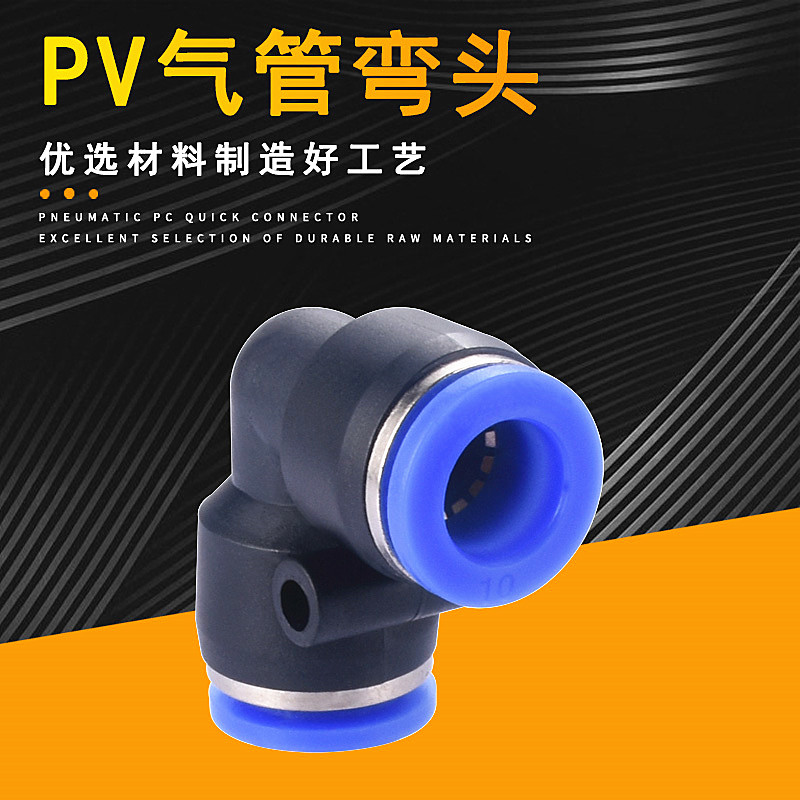 气动快速接头气管快插头 直角90°弯头PV4 6 8 10 12 14 16L二