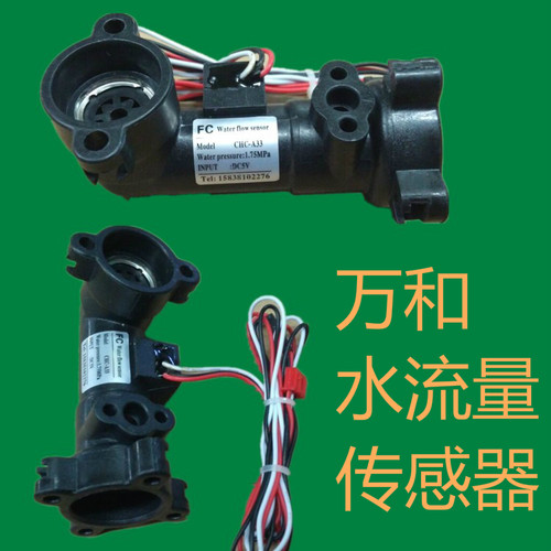 万和热水器水流量传感器 万和霍尔开关 万和恒温机水流开关