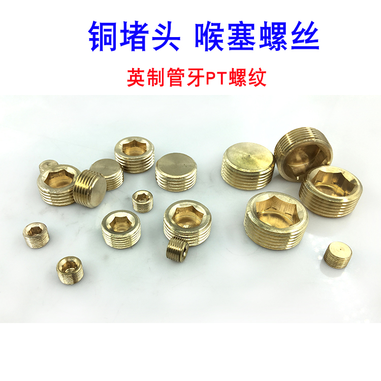 铜喉塞 内六角止付螺丝油塞闷头螺丝 英制堵头 PT1/8 1/4 3/8 1/2