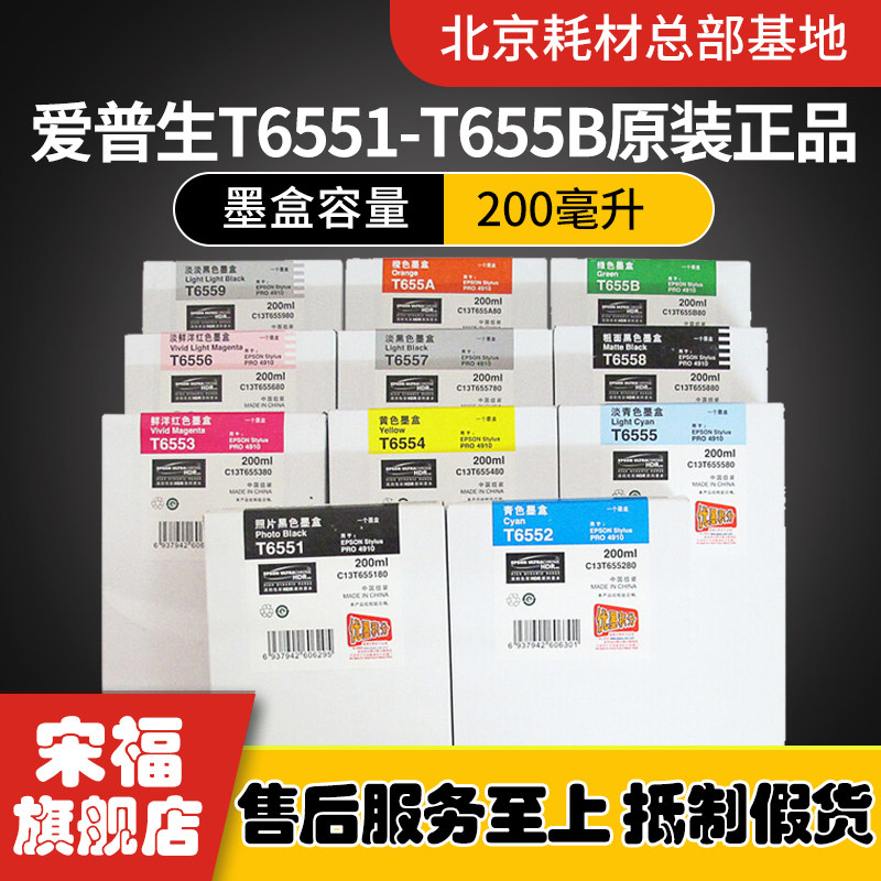 爱普生EPSONT6551T6553T6554T6555T6556T6557T6559 4910 原装墨盒