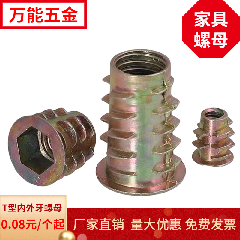 T型带介内六角内外牙螺母 有介实木板家具连接件螺帽M4M5M6M8M10