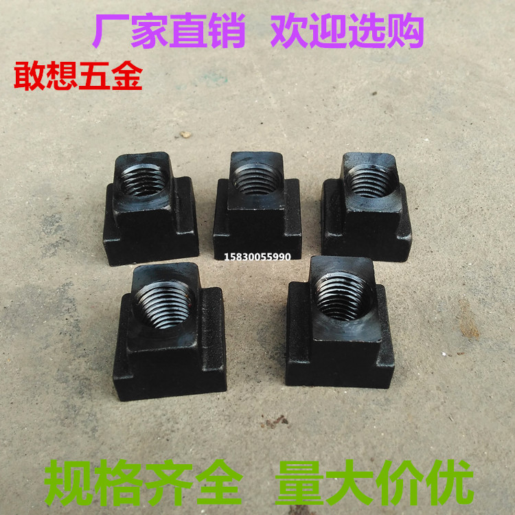 高强度型螺母帽块形压板