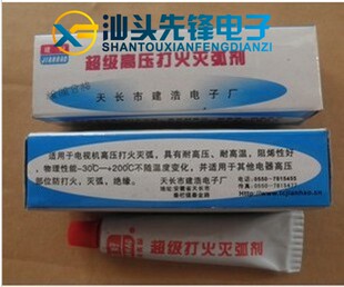 【汕头先锋电子】超级高压打火灭弧剂 一支17克【超值超好用】