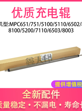 适用理光MPC751充电辊MPC651/5100/5110/6502/8002原色充电辊