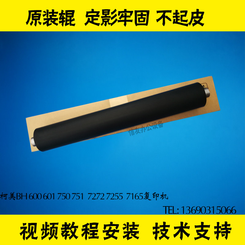 柯美BH750 BH600 bh751 7272 7255 7165下辊 定影下辊