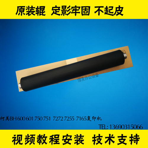 柯美BH750 BH600 bh751 7272 7255 7165下辊  定影下辊