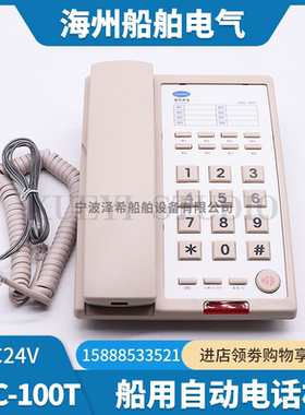 船用自动电话机HAC-100T/G/Q/J台壁嵌程控交换机JKC-100替KH-1T/G