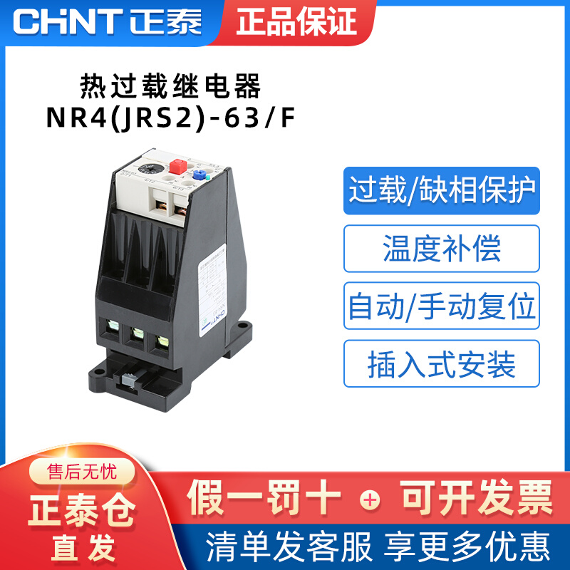 正泰 热过载继电器 热保护器 NR4(JRS2)-63/F 联系客服多电流可选