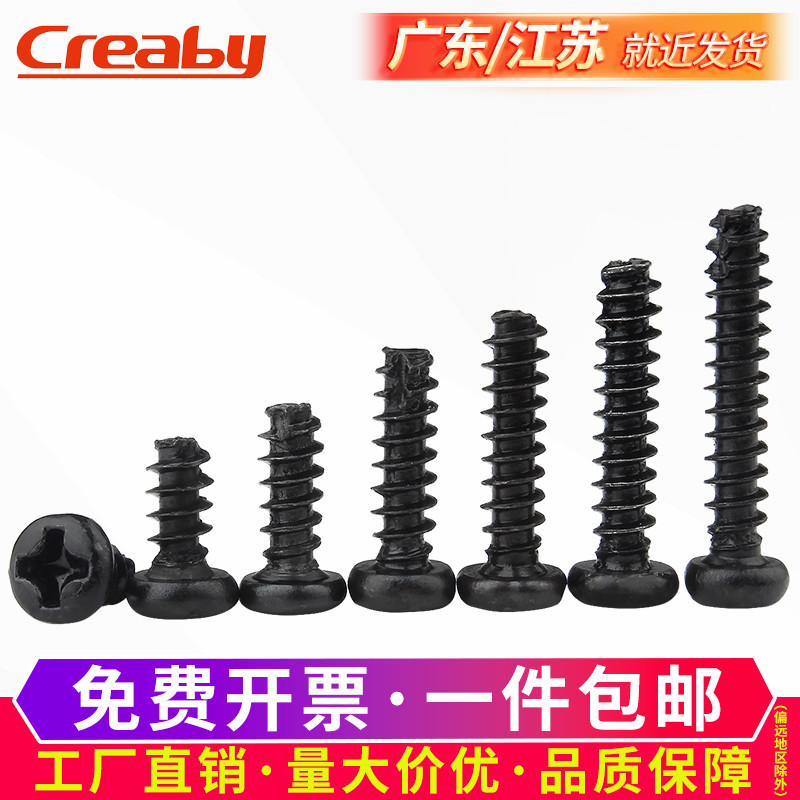 铁黑十字圆头割尾自攻螺