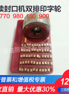 连续封口机双排日期印字轮通用770 980 150 900压印生产日期钢印