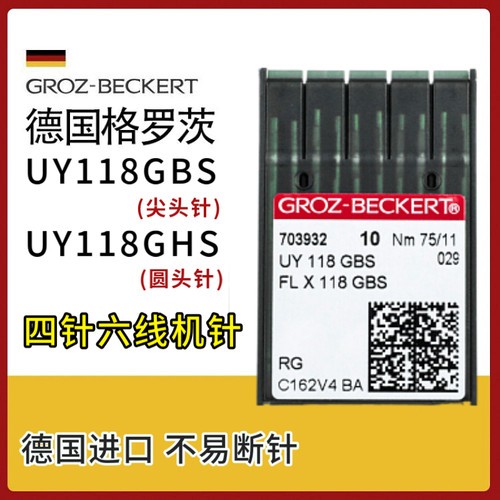 格罗茨UY118GBS/GHS四针六线拼缝机针德国进口FLX118GBS 尖头圆头