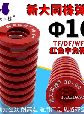 新大同弹簧 大同 模具弹簧 新大同株弹簧 TM红色弹簧&Phi;16*20-1