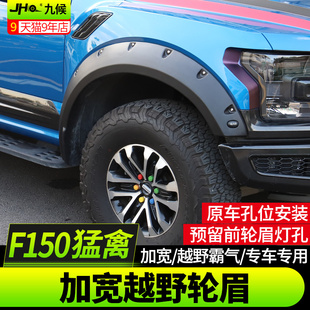 专用汽车轮眉加宽装 2019款 饰宽体轮眉 九候猛禽f150改装