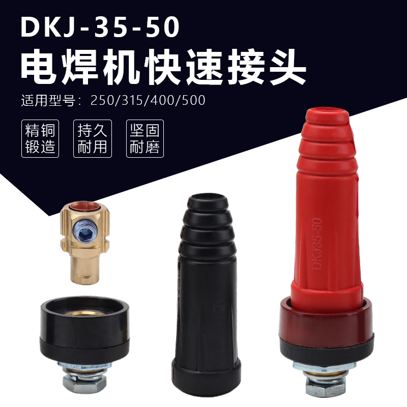 电焊机快速接头ZX7-250/315/400双电压220V380V焊机DKJ-35-50插头