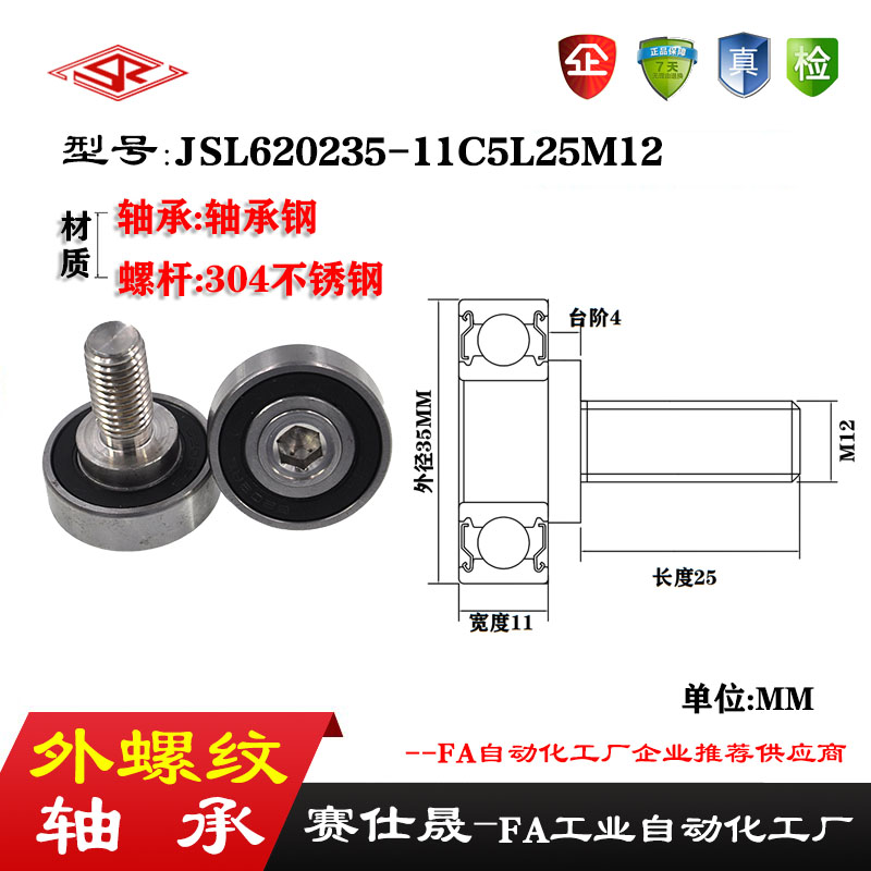 【赛仕晟】外螺纹轴承JSL620235-11C5L25M12不锈钢螺杆轴承小滑轮