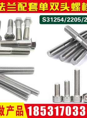 TA2钛材2205双相钢2507不锈钢S31254单头254SMO双头1.4529螺栓