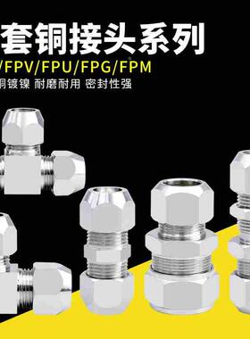 铜镀镍卡套直通变径三通直角隔板FPE/FPV/FPU/FPG/FPM铜管接头