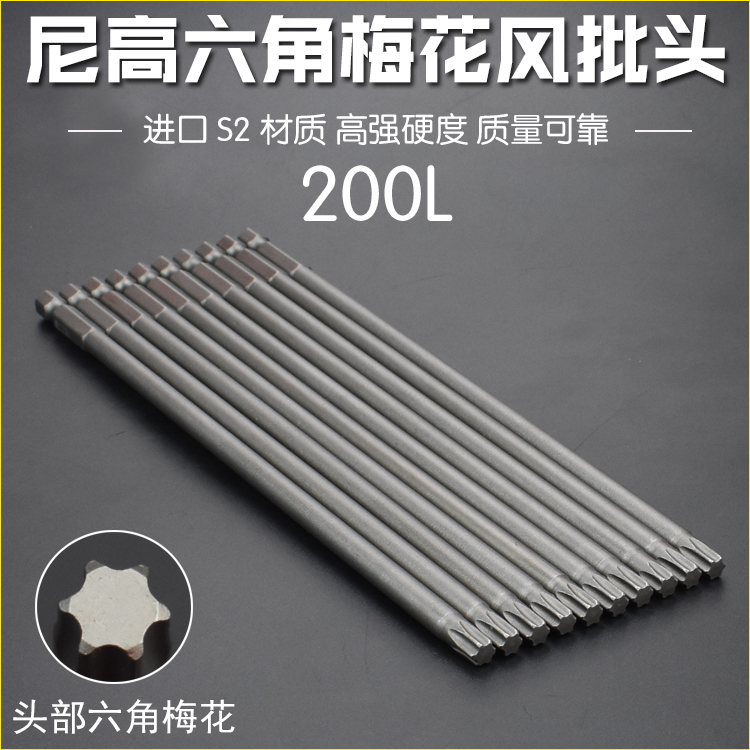 尼高S2钢内六花风批头气动电动螺丝刀起子头带磁六星电批嘴200L