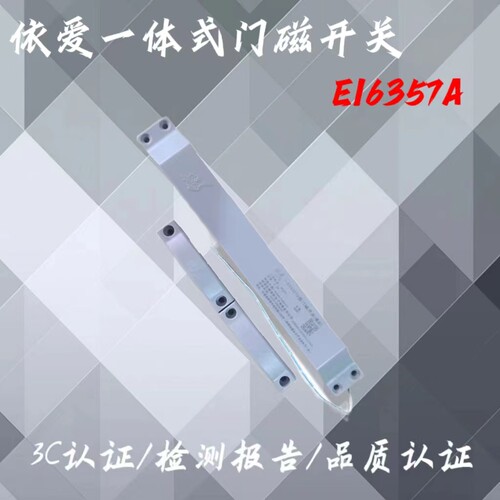依爱防火门一体式磁开关