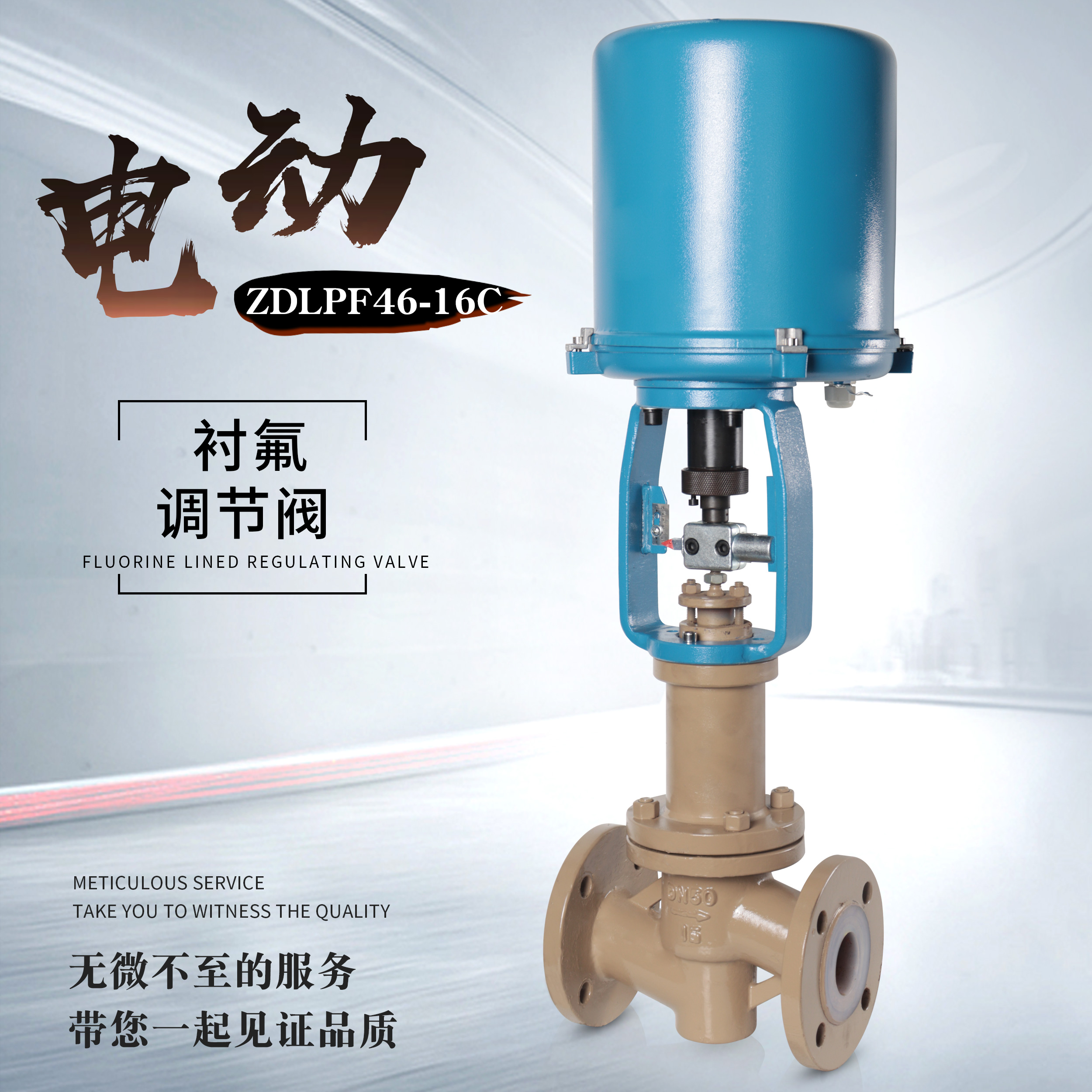 电动衬氟调节阀ZDLPF46耐腐蚀耐酸碱氯气流量比例控制阀4-20mA