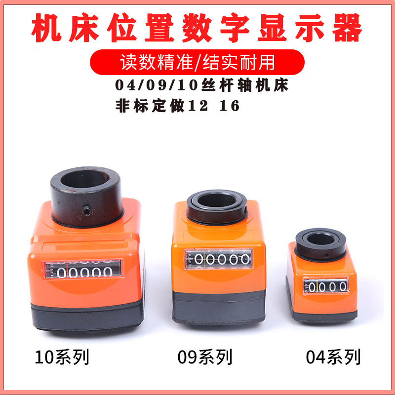 位置数字显示器木工机械计数器040910丝杆轴机床非标定制1216尼龙