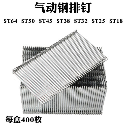 气动钢排钉ST18ST25ST38ST50ST64钢钉适用于气动钢钉枪上使用