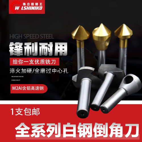 伟立信-三刃倒角刀90度倒角器单刃不锈钢扩孔钻锥度螺丝沉孔刀