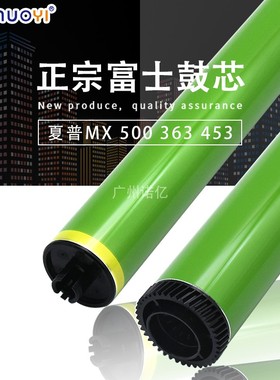 兼容夏普 MX283 363 453 453 AR 4528 富士 鼓芯 感光鼓 MX500