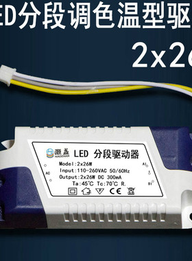 风扇灯LED分段驱动器2x26W三档变光DC 300mA控制器三色电源镇流器