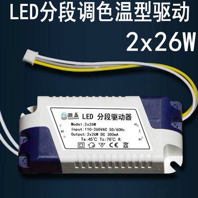 风扇灯LED分段驱动器2x26W三档变光DC 300mA控制器三色电源镇流器