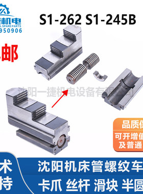 沈阳机床管螺纹车床 S1-262A S1-245B卡爪 丝杆 滑块 半圆块