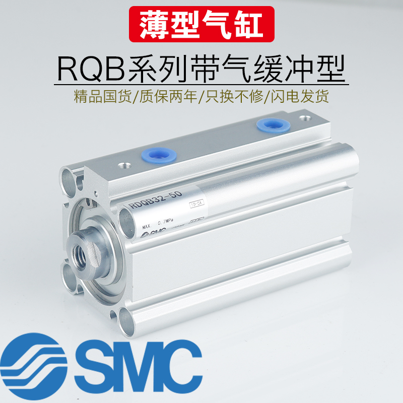 SMC薄型带气缓冲RDQB20/25/32-15/20/25/30/40/50M气缸RDQA