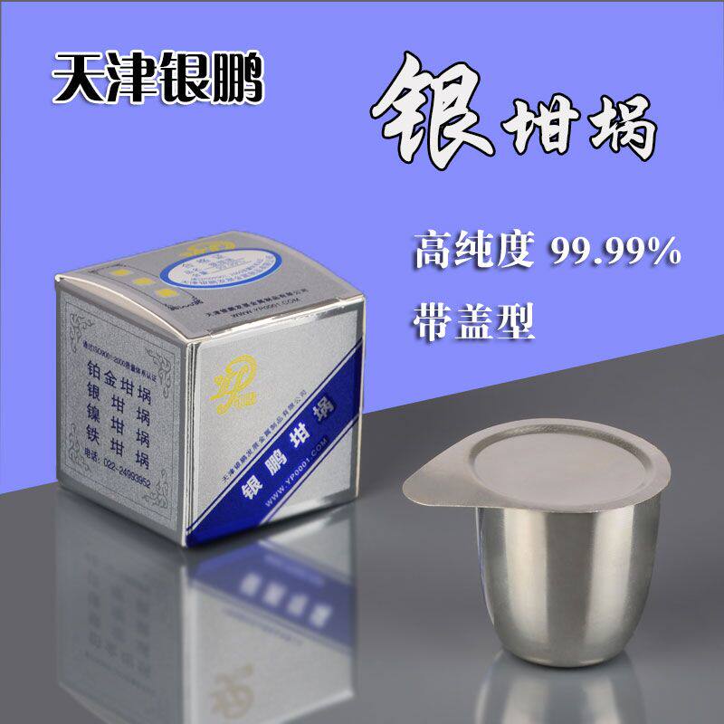 银坩埚含盖30ml50ml天津银鹏高纯度99.99%带盖精纯耐高温坩埚正品