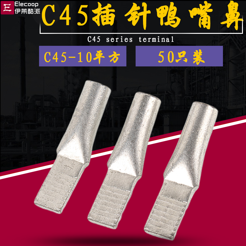 C45-10平方紫铜接线端子接线鸭嘴鼻子DZ47空开插针铜线耳50只