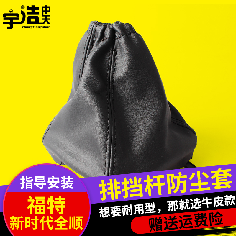 适用于新时代全顺档把套变速杆防尘套换挡挂档位罩V348排挡套排挡