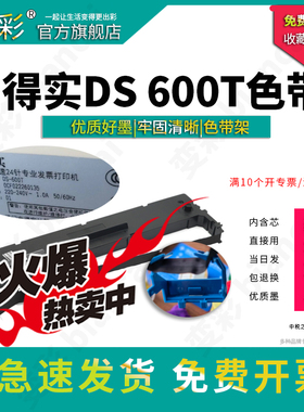 变彩色带 适用于得实DS600T针式打印机色带 ds600t色带架套装碳带