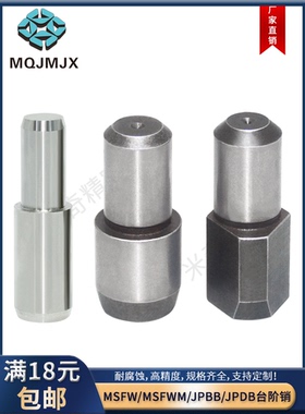 MSFW台阶定位标准阶梯轴承钢MSFWM固定销圆柱TXFASW销钉JPBB/JPDB