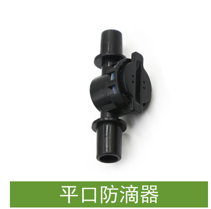 两头平口防滴器温室大棚