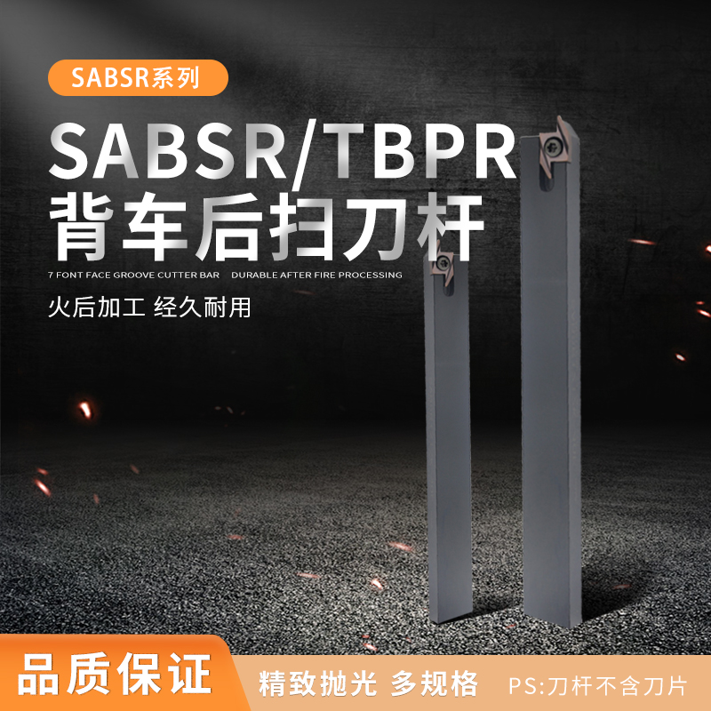 走心机SABSR刀杆背车切槽刀杆浅槽刀杆数控车刀杆切断车刀杆 TBPR