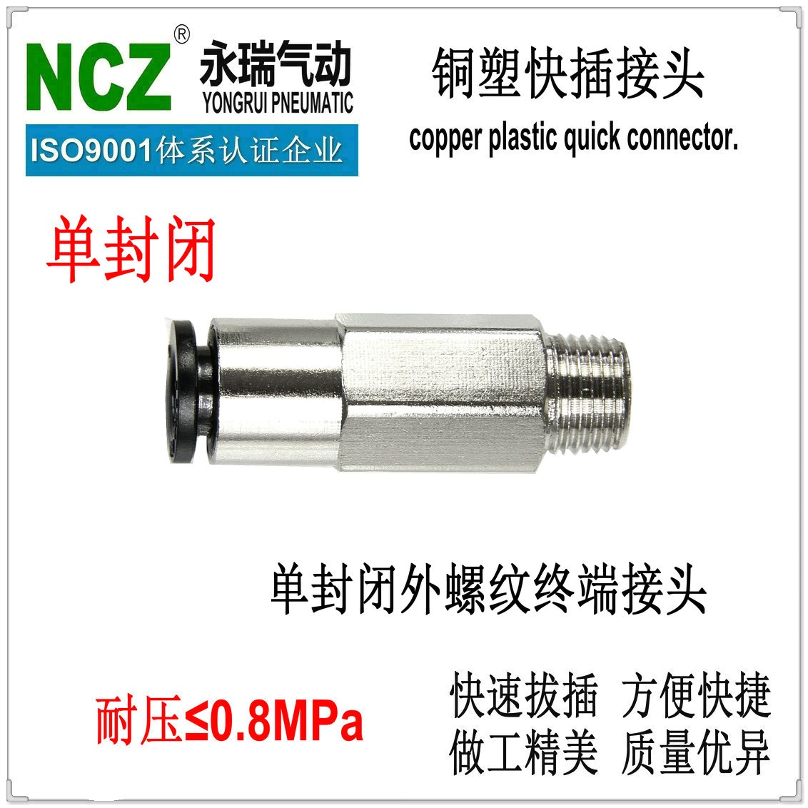 NCZ永瑞|铜塑单封闭直通接头  PC KCH系列 插管通 拔管闭 1/8 1/4