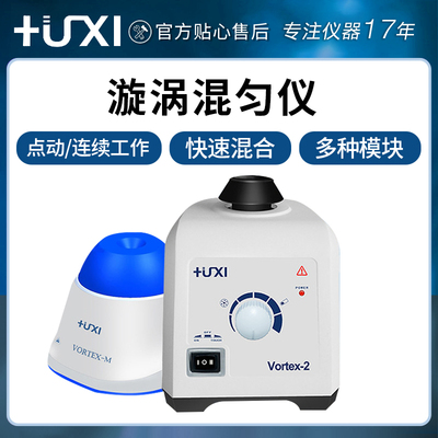 上海沪析漩涡混匀仪实验