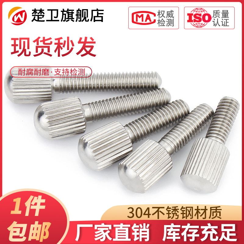 小头滚花手拧螺丝不锈钢