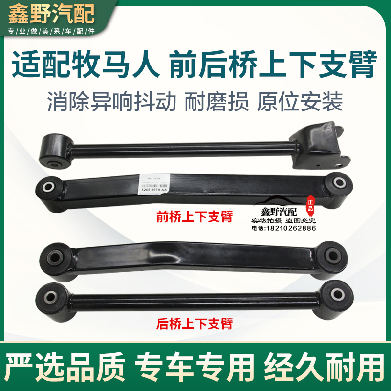 适配吉普牧马人前桥下支